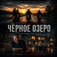 . Черное озеро