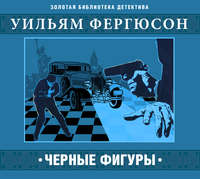 . Черные фигуры