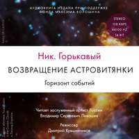 . Возвращение астровитянки. Книга 2. Горизонт событий