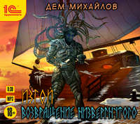 . Изгой. Возвращение низвергнутого