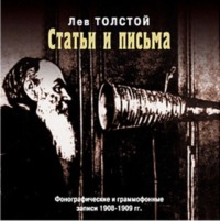 . Статьи и письма: фонографические и граммофонные записи 1908-1909 гг