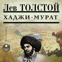 . Хаджи-Мурат