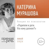 . Лекция «Родители и дети. Кто кому должен?»