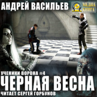 . Черная Весна