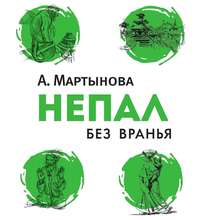 . Непал без вранья