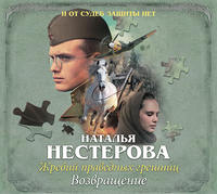 Наталья Нестерова. Жребий праведных грешниц. Возвращение