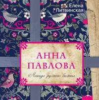 . Анна Павлова. Легенда русского балета