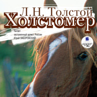. Холстомер. Смерть Ивана Ильича. Три смерти