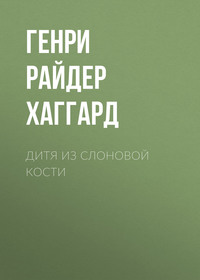 . Дитя из слоновой кости
