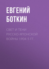 . Свет и тени русско-японской войны 1904-5 гг.