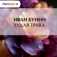 . Худая трава