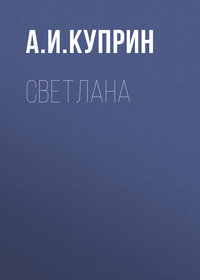 . Светлана