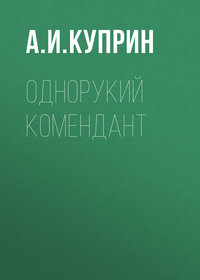 . Однорукий комендант