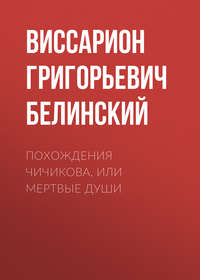 . Похождения Чичикова, или Мертвые души