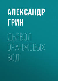 . Дьявол Оранжевых Вод