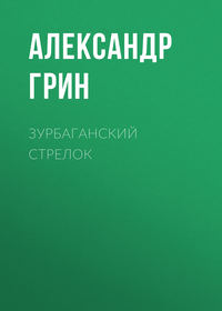 . Зурбаганский стрелок
