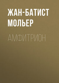. Амфитрион