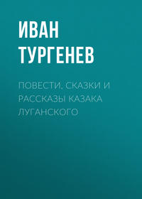 . Повести, сказки и рассказы Казака Луганского