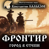 . Фронтир. Город в степи