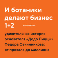 . И ботаники делают бизнес