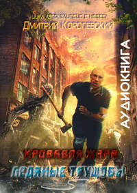 . Апокалипсис с небес. Кровавая жара. Ледяные трущобы