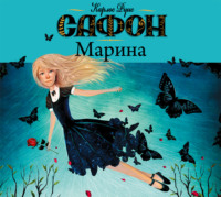 Карлос Руис Сафон. Марина