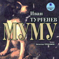 . Муму