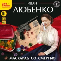 . Маскарад со смертью