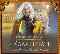 Настя Любимка. Алая печать. Академия Сиятельных