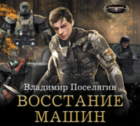 . Восстание машин