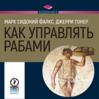 . Как управлять рабами