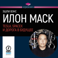 . Илон Маск: Tesla, SpaceX и дорога в будущее. Новые факты