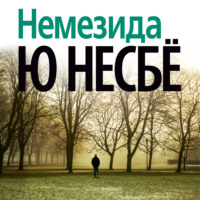 . Немезида