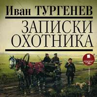 . Записки охотника