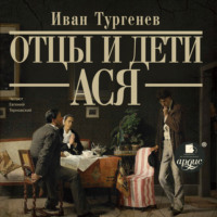 . Отцы и дети. Ася