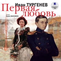 Иван Тургенев. Первая любовь