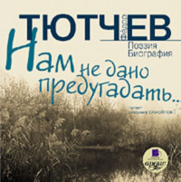 . Нам не дано предугадать… Поэзия. Биография