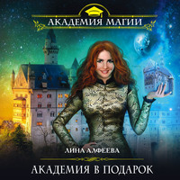 . Академия в подарок