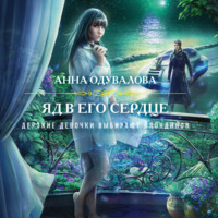 Анна Одувалова. Яд в его сердце