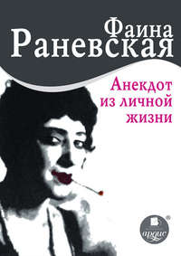 . Анекдот из личной жизни