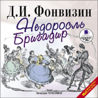 . Недоросль. Бригадир
