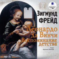 . Леонардо да Винчи. Воспоминания детства