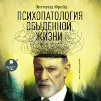 . Психопатология обыденной жизни