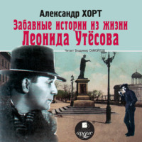 Александр Хорт. Забавные истории из жизни Леонида Утесова