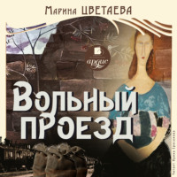 . Вольный проезд