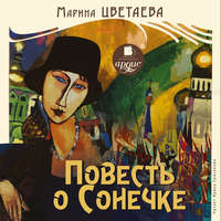 . Повесть о Сонечке