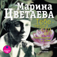 . Тебе – через сто лет. Стихотворения и поэмы