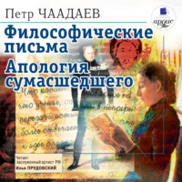 Петр Чаадаев. Философические письма. Апология сумасшедшего