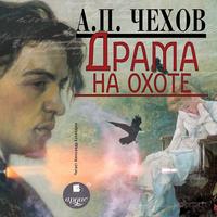 Антон Чехов. Драма на охоте