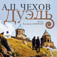 Антон Чехов. Дуэль